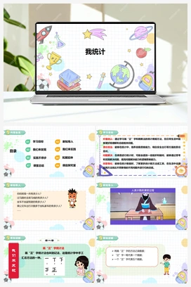 《我统计》课件+教案 小学综合实践二年级下册 【核心素养目标】 第三单元 主题活动二