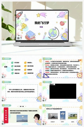《我的飞行梦》课件+教案 小学综合实践二年级下册 【核心素养目标】 第二单元 主题活动三