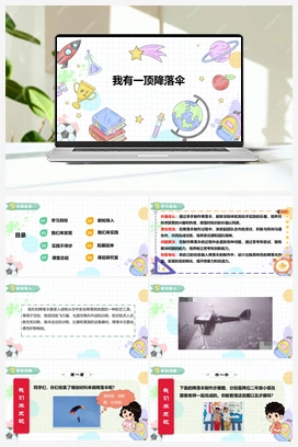 《我有一顶降落伞》课件+教案 小学综合实践二年级下册 【核心素养目标】 第二单元 主题活动二