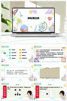 《探秘黑白棋》课件+教案 小学综合实践二年级下册 【核心素养目标】 第四单元 主题活动一