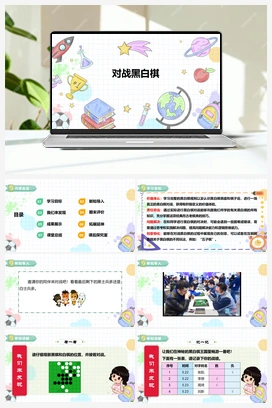 《对战黑白棋》课件+教案 小学综合实践二年级下册 【核心素养目标】 第四单元 主题活动三