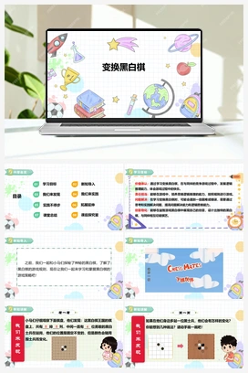 《变换黑白棋》课件+教案 小学综合实践二年级下册 【核心素养目标】 第四单元 主题活动二