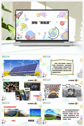 《探秘“新能源”》课件+教案 小学综合实践五年级上册 第一单元 主题活动三