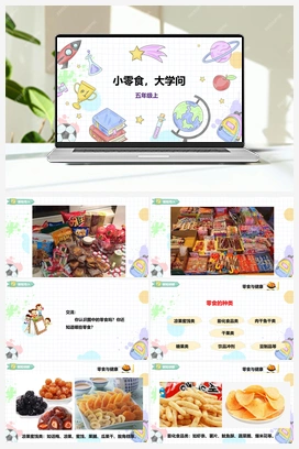 《小零食，大学问》课件+教案 小学综合实践五年级上册 第一单元 考察探究 主题活动二