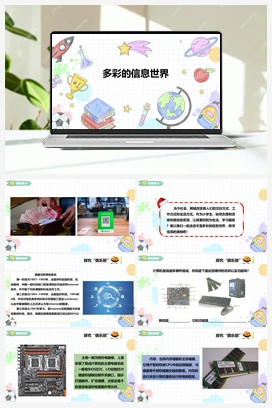 《多彩的信息世界》课件+教案 小学综合实践五年级上册 第三单元 设计制作 主题活动一