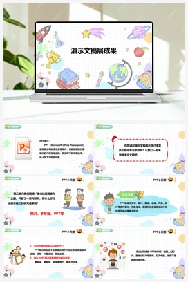 《演示文稿展成果》课件+教案 小学综合实践五年级上册 第三单元 设计制作 主题活动二