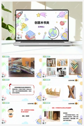 《创意木书夹》课件+教案 小学综合实践五年级上册 第三单元 设计制作 主题活动三