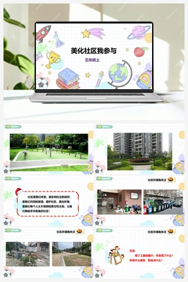 《美化社区我参与》课件+教案 小学综合实践五年级上册 第二单元 社会服务 主题活动一