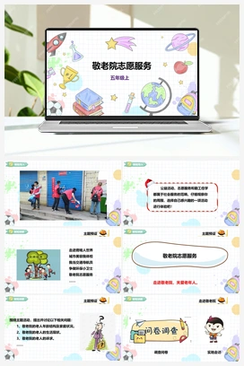 《自主选题：敬老院志愿服务》课件+教案 小学综合实践五年级上册 第二单元 社会服务 主题活动四