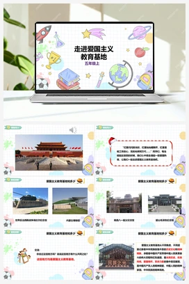 《走进爱国主义教育基地》课件+教案 小学综合实践五年级上册 第四单元 职业体验及其他 主题活动一