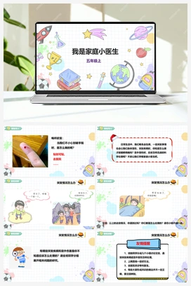 《我是家庭小医生》课件+教案 小学综合实践五年级上册 第四单元 职业体验及其他 主题活动三