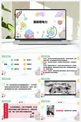 《童眼看电力》课件+教案 小学综合实践五年级下册 第一单元 主题活动三