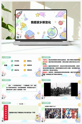 《我看家乡新变化》课件+教案 小学综合实践五年级下册 第一单元 主题活动一