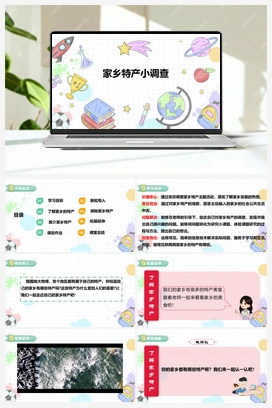 《家乡特产小调查》课件+教案 小学综合实践五年级下册 第一单元 主题活动二