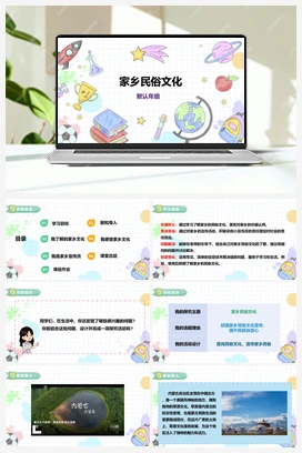 《自主选题：家乡民俗文化》课件+教案 小学综合实践五年级下册 第一单元 主题活动四