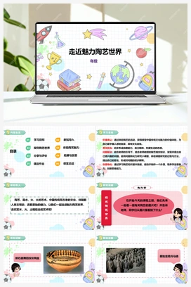 《走近魅力陶艺世界》课件+教案 小学综合实践五年级下册 第三单元 主题活动三