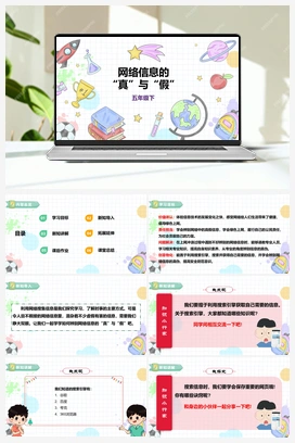 《网络信息的“真”与“假”》课件+教案 小学综合实践五年级下册 第三单元 主题活动一