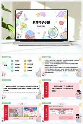 《我的电子小报》课件+教案 小学综合实践五年级下册 第三单元 主题活动二