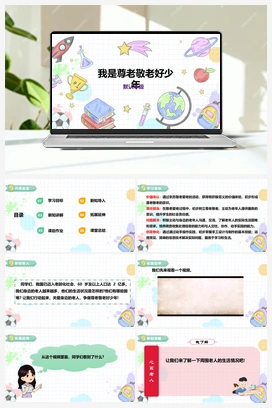 《我是尊老敬老好少年》课件+教案 小学综合实践五年级下册 第二单元 主题活动一