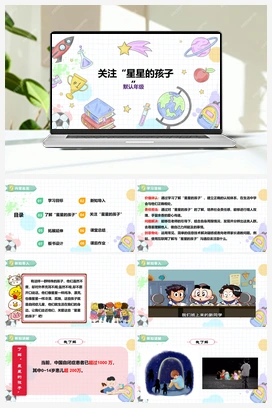 《关注“星星的孩子”》课件+教案 小学综合实践五年级下册 第二单元 主题活动三