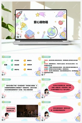 《爱心捐物箱》课件+教案 小学综合实践五年级下册 第二单元 主题活动二