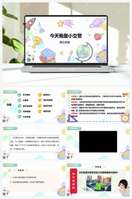 《今天我是小交警》课件+教案 小学综合实践五年级下册 第四单元 主题活动三