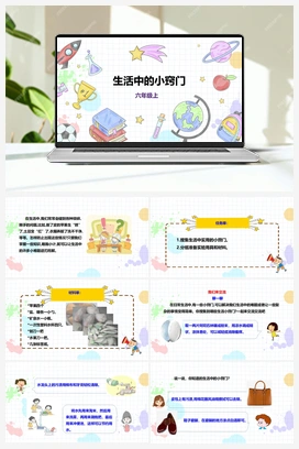 《生活中的小窍门》课件+教案 小学综合实践六年级上册 第一单元 考察探究 主题活动一