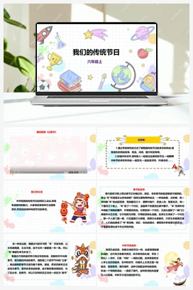 《我们的传统节日》课件+教案 小学综合实践六年级上册 第一单元 考察探究 主题活动三