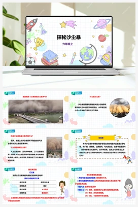 《探秘沙尘暴》课件+教案 小学综合实践六年级上册 第一单元 考察探究 主题活动二