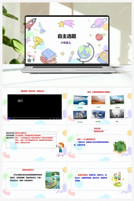 《自主选题》课件+教案 小学综合实践六年级上册 第一单元 考察探究 主题活动四