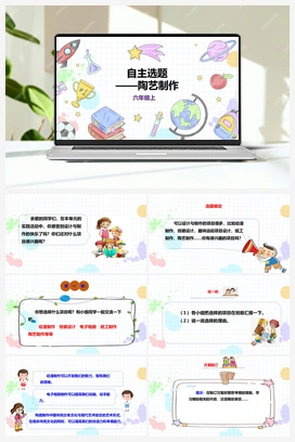 《自主选题》课件+教案 小学综合实践六年级上册 第三单元 设计制作 主题活动四