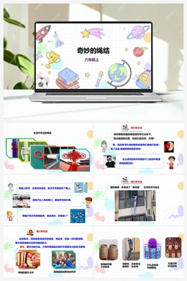 《奇妙的绳结》课件+教案 小学综合实践六年级上册 第三单元 设计制作 主题活动一