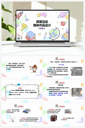 《简易互动媒体作品设计》课件+教案 小学综合实践六年级上册 第三单元 设计制作 主题活动三