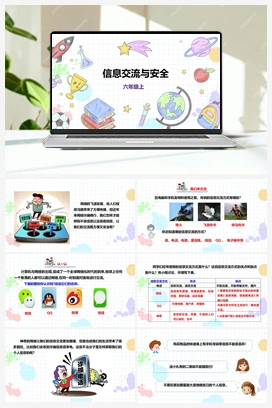 《信息交流与安全》课件+教案 小学综合实践六年级上册 第三单元 设计制作 主题活动二