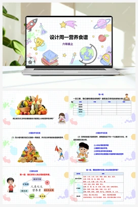 《设计周营养食谱》课件+教案 小学综合实践六年级上册 第二单元 社会服务 主题活动二