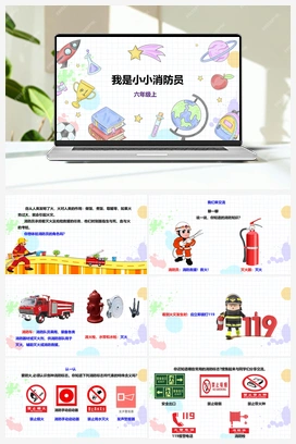 《我是小小消防员》课件+教案 小学综合实践六年级上册 第四单元 职业体验及其他 主题活动一