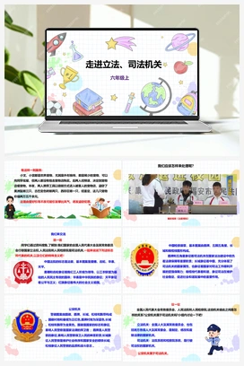 《走进立法、司法机关》课件+教案 小学综合实践六年级上册 第四单元 职业体验及其他 主题活动二
