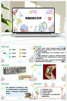 《有趣的魔方世界》课件+教案 小学综合实践六年级下册 第一单元 主题活动三