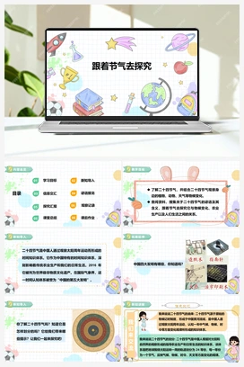 《跟着节气去探究》课件+教案 小学综合实践六年级下册 第一单元 主题活动二