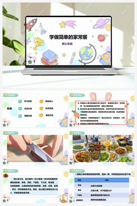 《学做简单的家常餐》课件+教案 小学综合实践六年级下册 第三单元 主题活动一