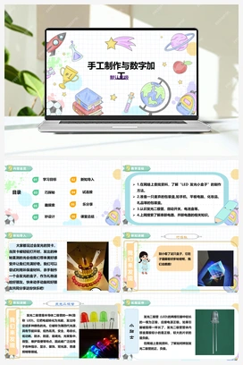 《手工制作与数字加工》课件+教案 小学综合实践六年级下册 第三单元 主题活动三
