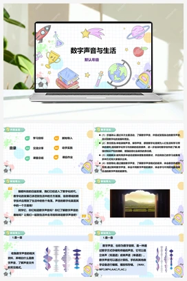 《数字声音与生活》课件+教案 小学综合实践六年级下册 第三单元 主题活动二