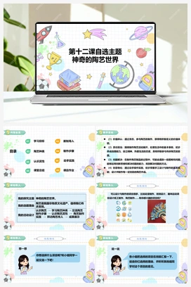 《自主选题：神奇的陶艺世界》课件+教案 小学综合实践六年级下册 第三单元 主题活动四