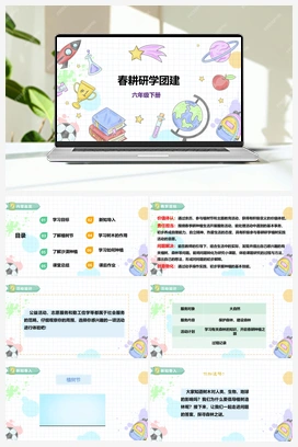 《自主选题：春耕研学团建》课件+教案 小学综合实践六年级下册 第二单元 主题活动四