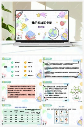 《我的家族职业树》课件+教案 小学综合实践六年级下册 第四单元 主题活动一
