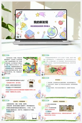 《我的新发现》课件+教案 小学综合实践四年级上册 第1单元主题活动一