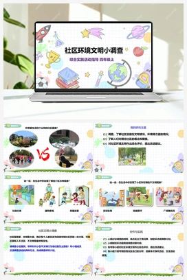 《社区环境文明小调查》课件+教案 小学综合实践四年级上册 第1单元主题活动四