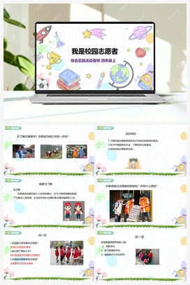 《我是校园志愿者》课件+教案 小学综合实践四年级上册 第2单元主题活动一