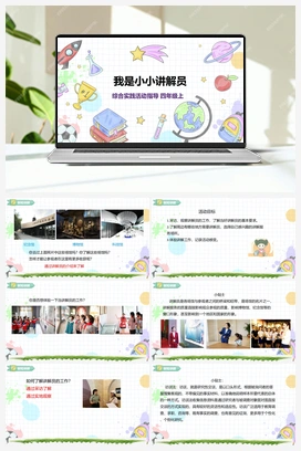 《我是小小讲解员》课件+教案 小学综合实践四年级上册 第2单元主题活动二