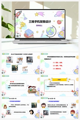 《三维手机架我设计》课件+教案 小学综合实践四年级上册 第三单元 设计制作 主题活动三